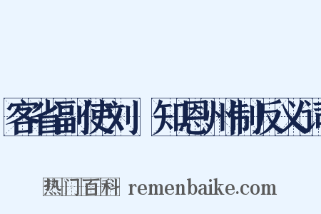 客省副使刘琯知恩州制反义词是什么意思的图片